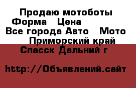 Продаю мотоботы Форма › Цена ­ 10 000 - Все города Авто » Мото   . Приморский край,Спасск-Дальний г.